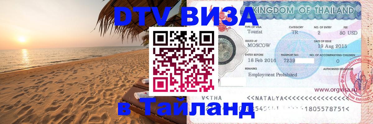 Как сделать DTV визу в Тайланд 