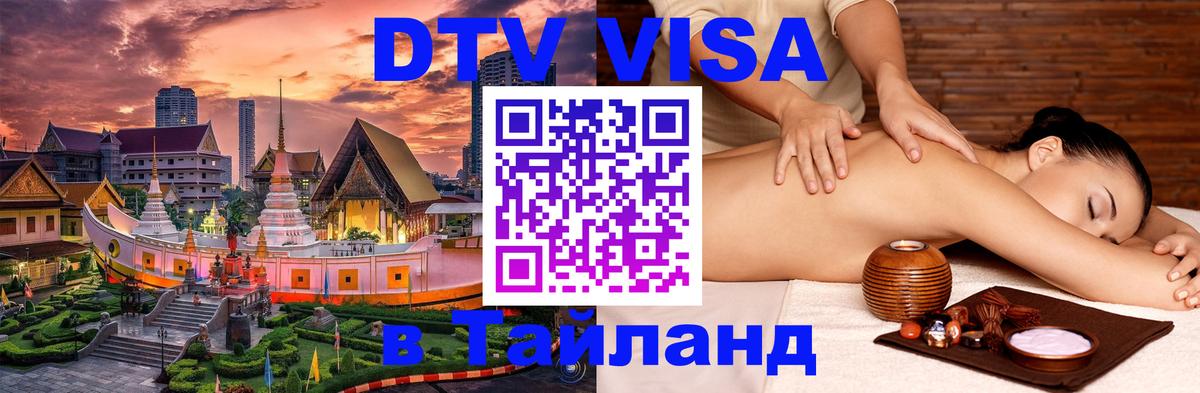 DTV Visa Thailand — прайс и условия, виза без дополнительных документов - Вашингтон  18.11.2025 